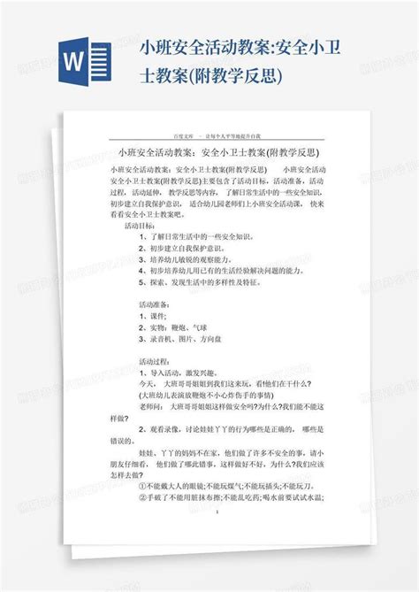 小班安全活动教案安全小卫士教案附教学反思word模板下载编号qzybmrdk熊猫办公