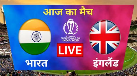 🔴live Cricket Match Today India Vs England World Cup 2023 Live