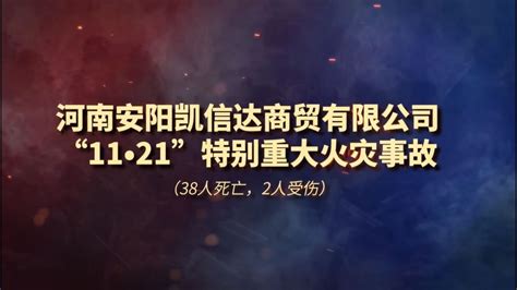 河南安阳凯信达商贸有限公司“1121”特别重大火灾事故高清1080p在线观看平台腾讯视频