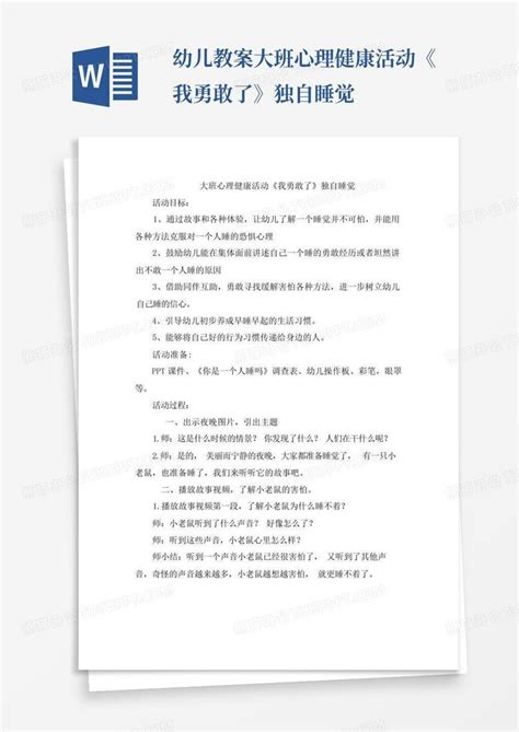 幼儿教案 大班心理健康活动《我勇敢了》独自睡觉 Word模板下载编号qdrzvggb熊猫办公