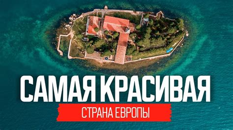 Самая красивая страна Европы: лучше один раз увидеть - YouTube