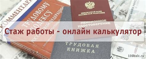 Стаж работы - онлайн калькулятор по трудовой книжке
