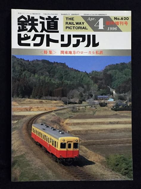 鉄道ピクトリアル 臨時増刊号 No 620 関東地方ローカル私鉄 鉄道ピクトリアル 売買されたオークション情報yahooの商品情報を