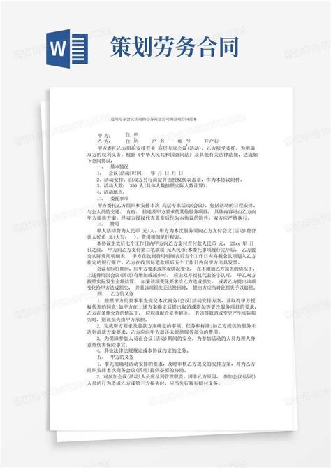 适用专家会议活动的会务策划公司的劳动合同范本word模板下载熊猫办公