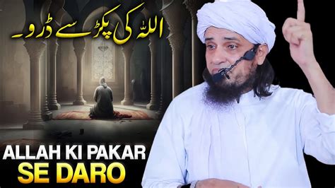 Allah Ki Pakad Se Daro Allah Se Daro اللہ سے دڑو Mufti Tariq