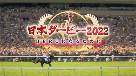 武豊騎手を背にダービー制覇を果たしたタニノギムレットの今｜日本ダービー2022 ～heroになるために～｜テレ東スポーツ：テレ東