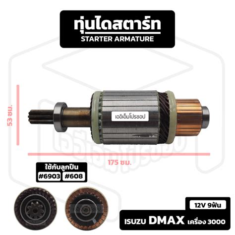 อาร์มาเจอร์ Isuzu Dmax เครื่อง 3000 Hitachi 12v 9 ฟัน อีซูซุ ดีแม็ก ดีแม็ค รถกระบะ อาร์