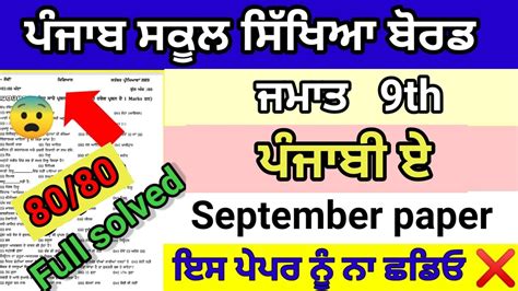 Class Th Punjabi A September Paper Full Solved Pseb Th Punjabi A Real