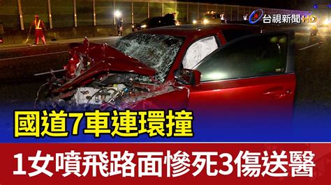 國道7車連環撞 1女噴飛路面慘死3傷送醫 Youtube