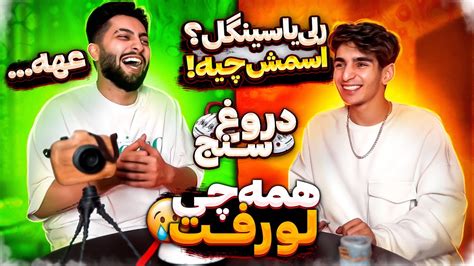 دروغ سنج با متین😱😂همه چی‌ لو رفت‌ رل زده😍 Youtube