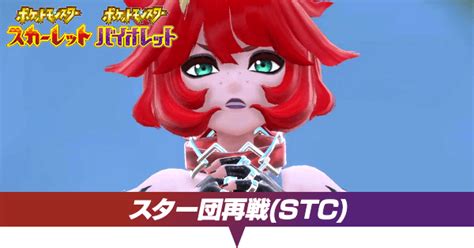 【ポケモンsv】スター団再戦stcの攻略と手持ち【スカーレットバイオレット】｜ゲームエイト