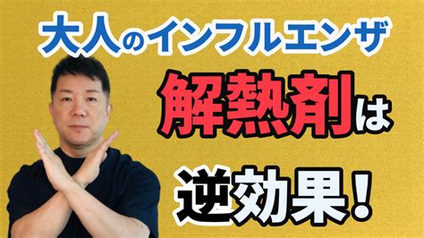 大人のインフルエンザ 解熱剤は逆効果！ Jhtルートメンテ