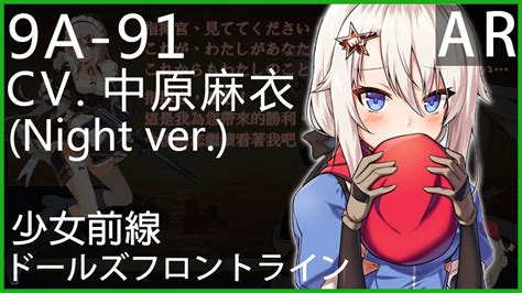 中原麻衣 X 9a 91 Night Ver 少女前線cv配音 ドールズフロントライン Youtube