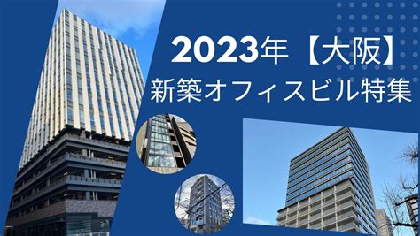 【大阪】2023年新築オフィスビル特集 オフィシル【officil】