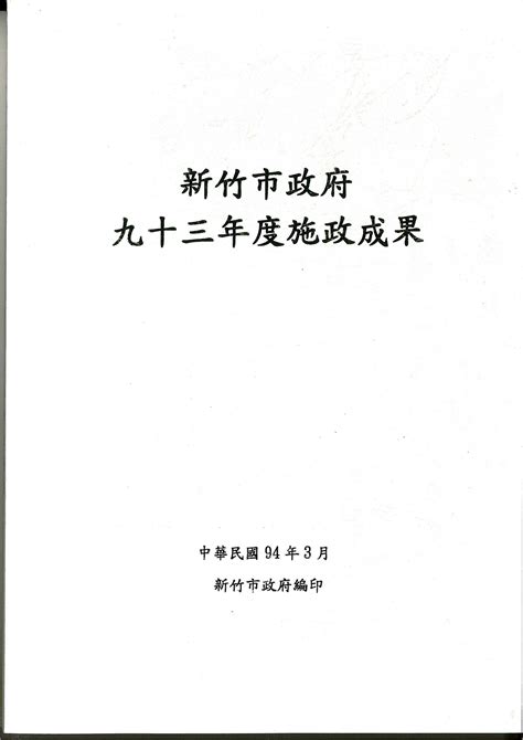 新竹市政府93年度施政成果報告 Gpi政府出版品資訊網