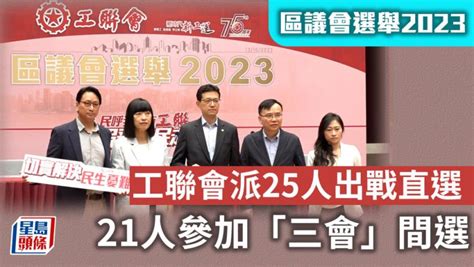 區議會選舉｜工聯會派25人出戰直選 21人參加「三會」間選 星島日報