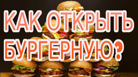 Как открыть бургерную - YouTube