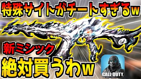 【緊急】遂に 次の新ミシック武器の特殊サイトが判明！クソ見やすいんだが【codモバイル】