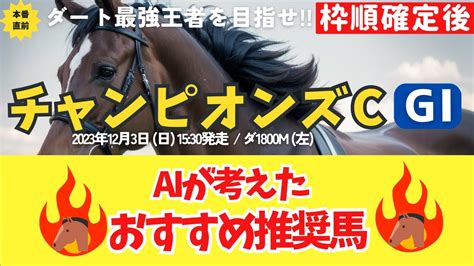 チャンピオンズカップ2023 Ai予想 おすすめ推奨馬はコレ Youtube