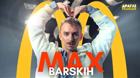 МАКС? чи все таки МАК? | ДРАГЛІ РЕАКЦІЯ (+ПАРОДІЯ) - YouTube