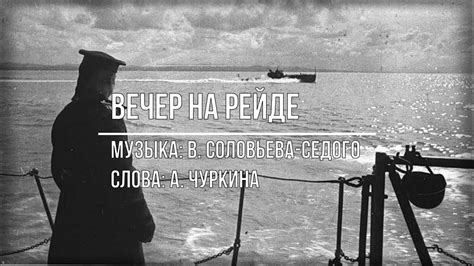 Вечер на рейде - YouTube
