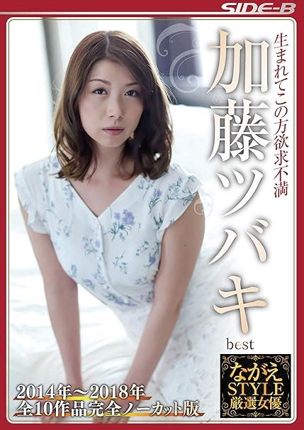 Jp ながえstyle厳選女優 生まれてこの方欲求不満 加藤ツバキbest ながえスタイル [dvd] 加藤ツバキ