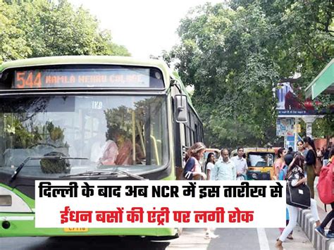 दिल्ली के बाद अब Ncr में इस तारीख से ईंधन बसों की एंट्री पर लगी रोक