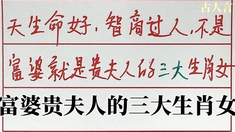 天生命好，智商过人，不是富婆命就是贵夫人的三大生肖女 生肖运势 老人言 硬笔书法 Youtube