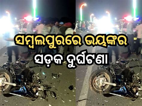 Sambalpur Road Accident ସମ୍ବଲପୁରରେ ଦୁଇଟି ଭୟଙ୍କର ସଡ଼କ ଦୁର୍ଘଟଣା ୬ ମୃତ