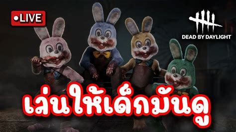 Live เล่นให้เด็กมันดู L Deadbydaylight Youtube