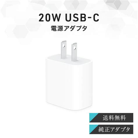 【楽天市場】apple 20w Usb C 電源アダプタ アップル 充電器 純正 スマホ充電器 純製品 Mhja3ama アップル純正充電器