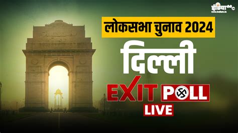 Delhi Lok Sabha Election 2024 Exit Poll Live दिल्ली की सात सीटों पर किसकी होगी जीत देखें