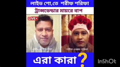 শরীফ থেকে শরীফা হওয়ার গল্প। Youtube Funnyvedio Vairal Youtube