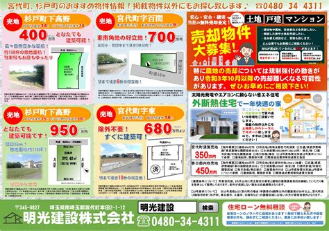 令和2年9月新聞折り込み広告を配布しました。 宮代町の明光建設株式会社