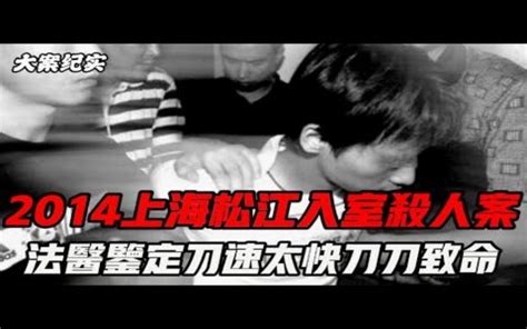 ｜吕鹏大案纪实｜2014上海松江7 4命案 刑侦大案纪实录 刑侦大案纪实录 哔哩哔哩视频