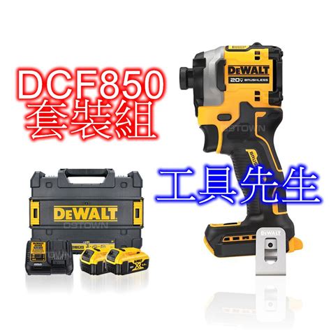 Dewalt得偉dcf850無碳刷衝擊起子機的價格推薦 2022年8月 比價比個夠biggo