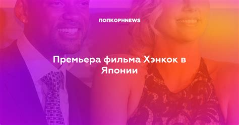 Премьера фильма Хэнкок в Японии