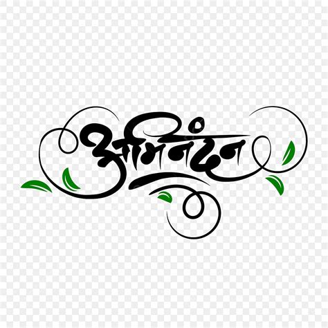 Floral Decorative Elements Vector Art Png Abhinandan Hindi Calligraphy