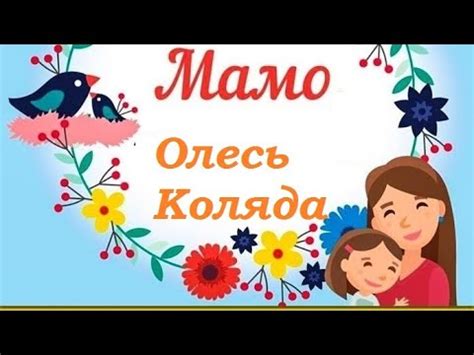 "Мамо" Олесь Коляда Альбом " Уклін матерям" - YouTube