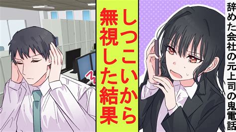 【漫画】我慢の限界が来たのでブラック企業を辞めたら冷徹な美人上司が俺に「戻ってきなさい！」と何度も電話をかけてきた。あまりにしつこいのでスマホ