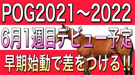 Pog2021~2022 No10 6月出走予定馬 1週目まとめ 今年は1週目から熱い！！ Youtube