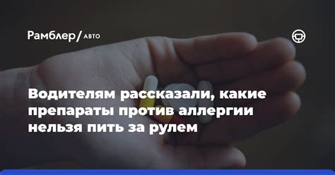 Водителям рассказали, какие препараты против аллергии нельзя пить за ...