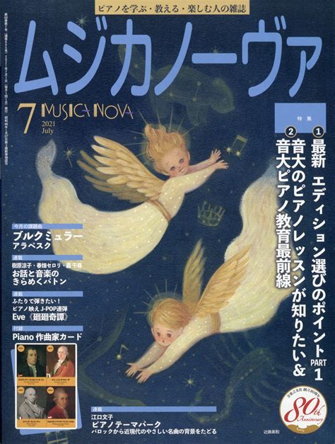 楽天ブックス MUSICA NOVA ムジカ ノーヴァ 2021年 07月号 雑誌 音楽之友社 4910085190717 雑誌