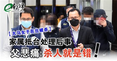 【大马女子在台被杀】家属抵台处理后事 父悲痛直言“杀人就是错”