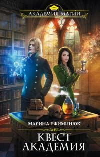 Марина Ефиминюк - Квест Академия | 1039 Кб