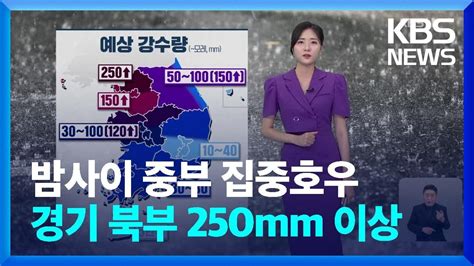 날씨 밤사이 중부 집중호우경기 북부 250mm 이상 Kbs 20240716 Youtube