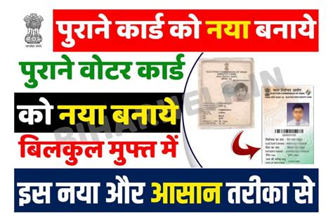 Old To New Voter Id Card पुराने वोटर कार्ड के बदले पाये Smart Pvc Voter Card जाने कैसे करना