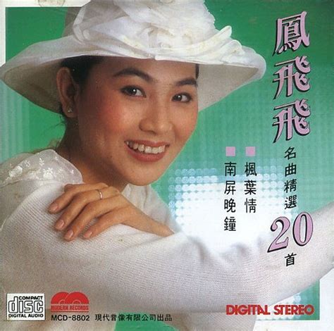 凤飞飞 名曲精选20首 1987 Wavcue整轨625m 乐海拾贝