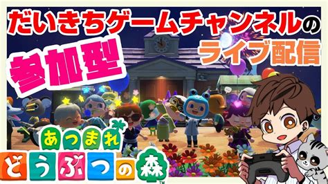 【あつまれどうぶつの森】【参加型】 だいきちゲームチャンネルのライブ配信 81 【switch】 Youtube