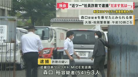 【独自】「近ツー」コロナワクチン業務巡る“過大請求”事件で社員3人逮捕 逮捕前の支店長に直接取材 だますつもりあったか？と聞くと「そのような